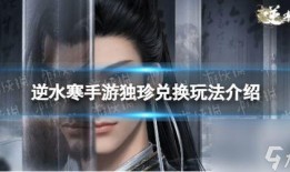 逆水寒独珍最新爆料,揭秘全新游戏玩法与神秘角色
