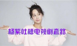 杨紫最新娱乐爆料新闻,最新娱乐爆料揭秘