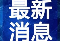 南方城市爆料最新消息视频,视频揭秘事件真相